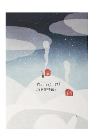 Открытка одинарная «…Чувствуешь?»