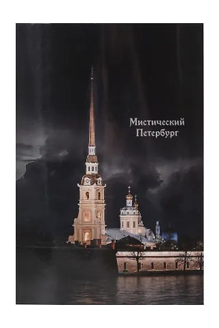 Открытка одинарная СПб Мистический Петербург Петропавловская крепость