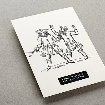 Открытка, одинарная, На стиле