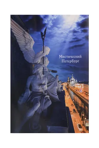 Открытка одинарная СПб Мистический Петербург Ангел и канал Грибоедова