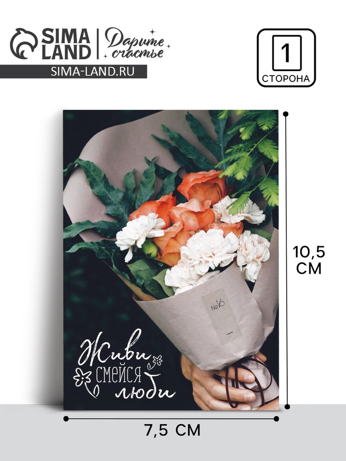 Открытка на каждый день «Букетик», 10×8 см