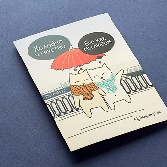 Открытка, одинарная, Холодно