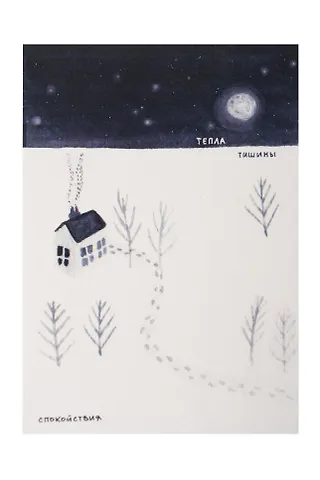 Открытка одинарная «Тепла»