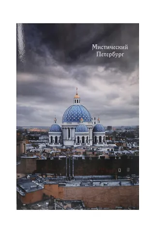 Открытка одинарная СПб Мистический Петербург Троице-Измайловский собор