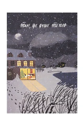 Открытка одинарная «Душе тепло»