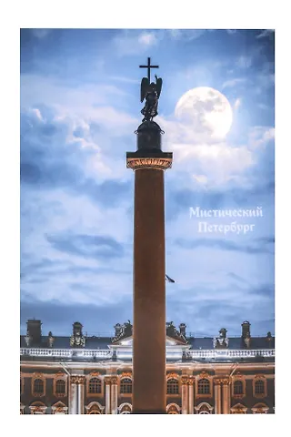 Открытка одинарная СПб Мистический Петербург Александровская колонна