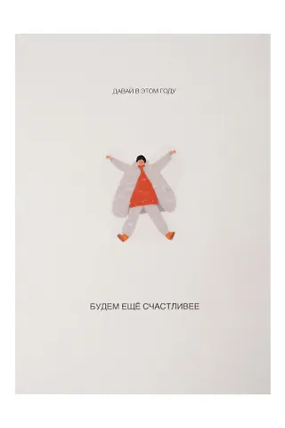 Открытка одинарная «Еще счастливее»