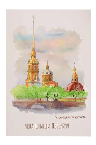 Открытка одинарная СПб Акварельный Петербург Петропавловская крепость