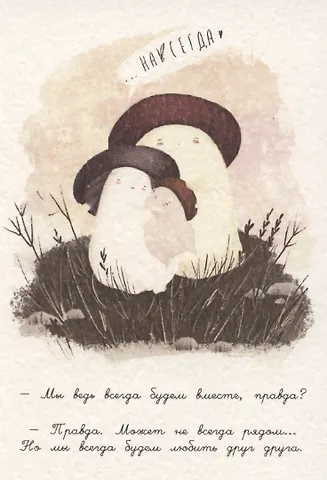 Открытка одинарная «Навсегда»