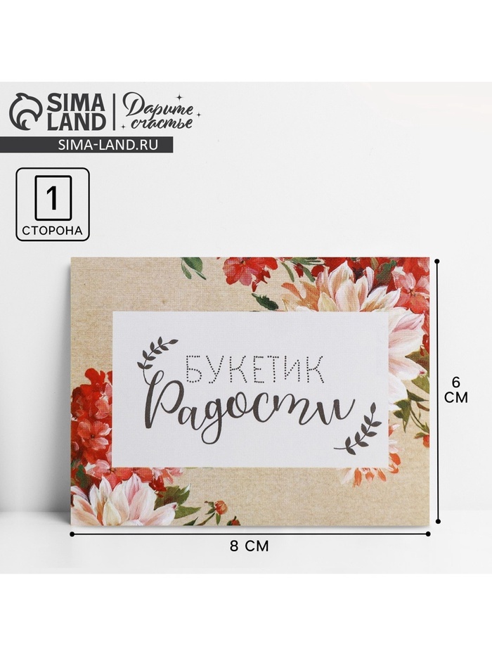 Открытка–комплимент «Букетик радости», 8×6 см